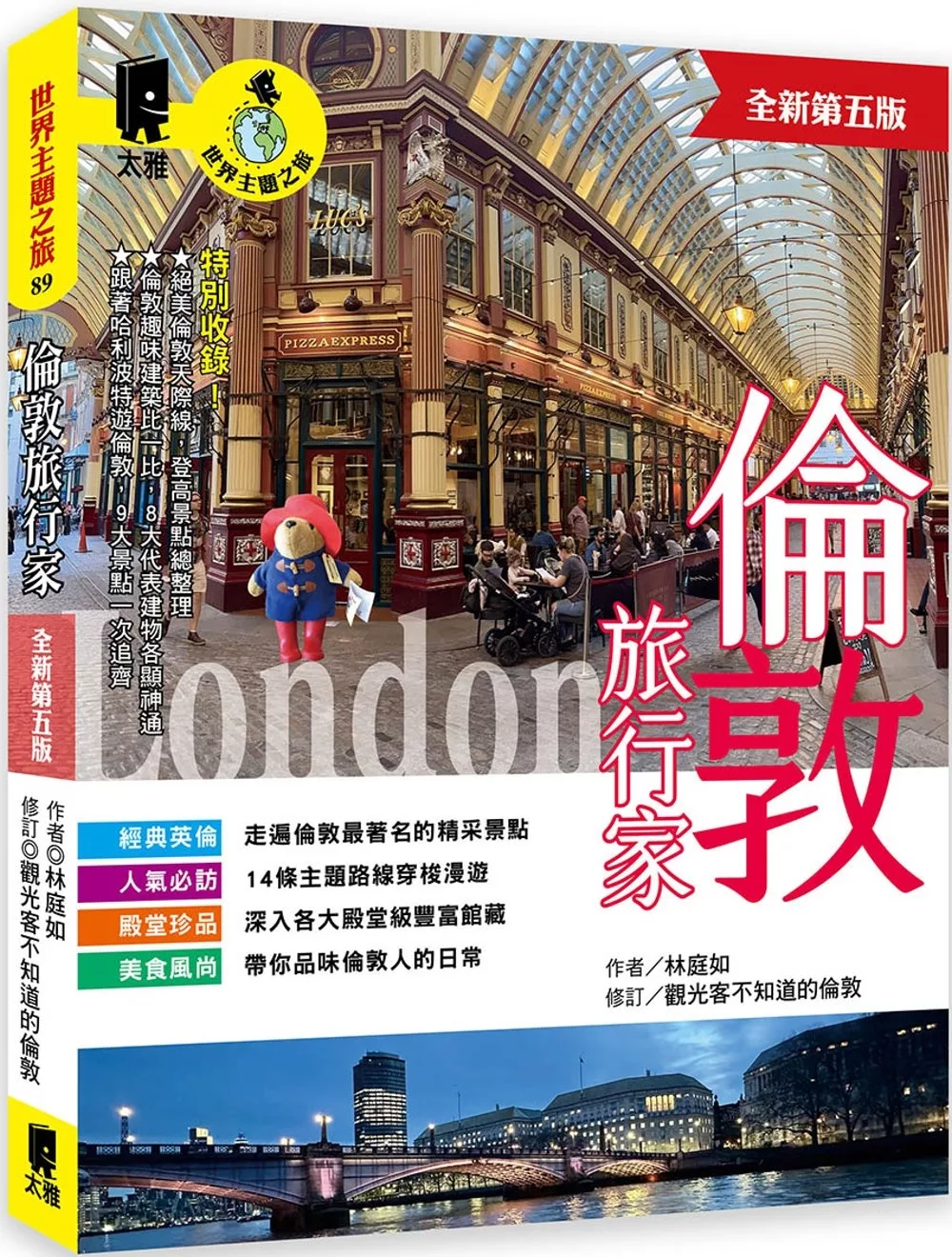 倫敦旅行家（全新第五版）