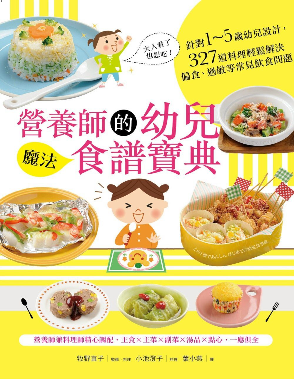 營養師的幼兒魔法食譜寶典：針對1∼5歲幼兒設計，327道料理輕鬆解決偏食、過敏等常見飲食問題(附贈拉頁海報)