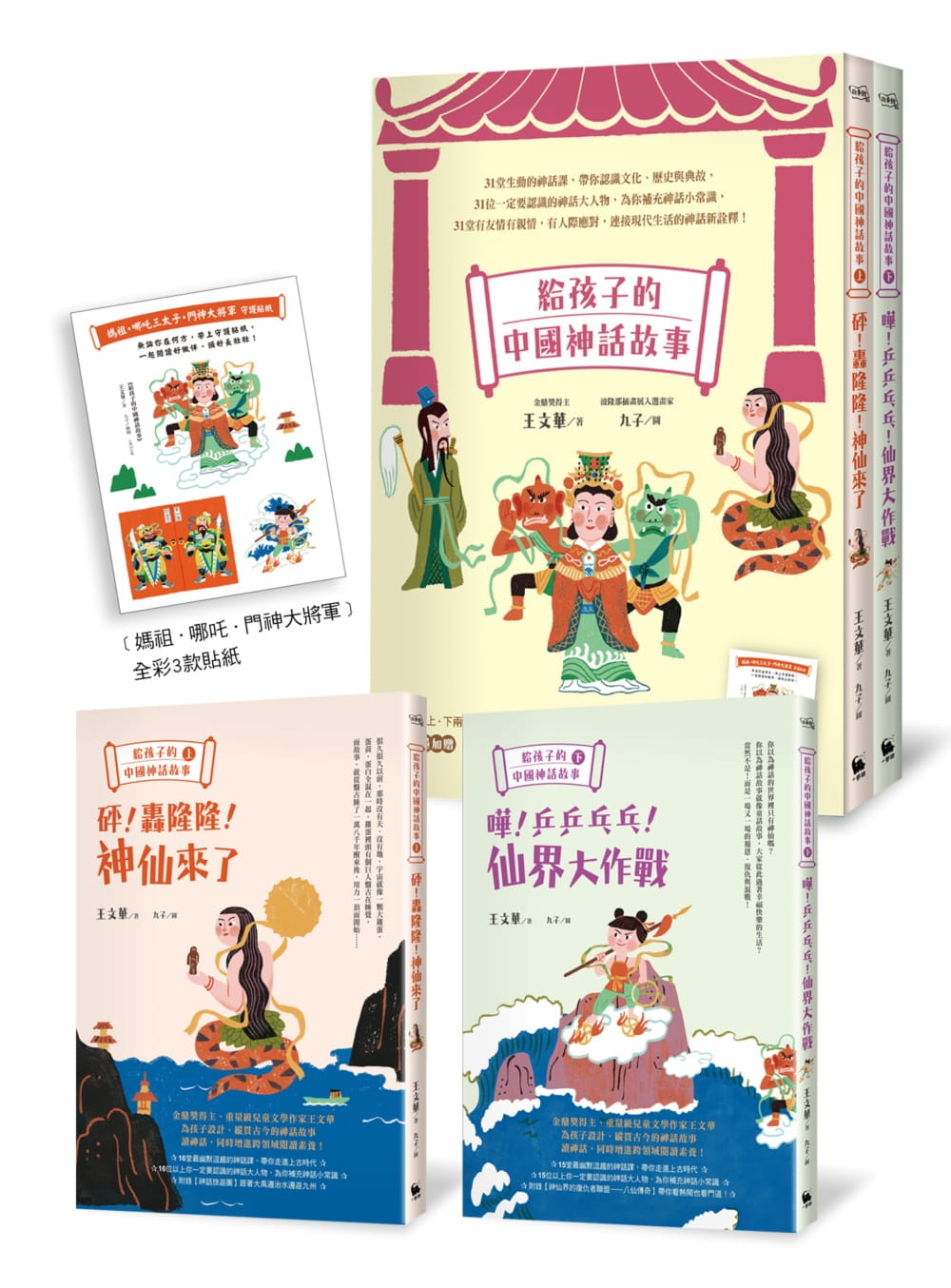 給孩子的中國神話故事（神仙來了&仙界大作戰．全彩上下兩冊守護贈品版）