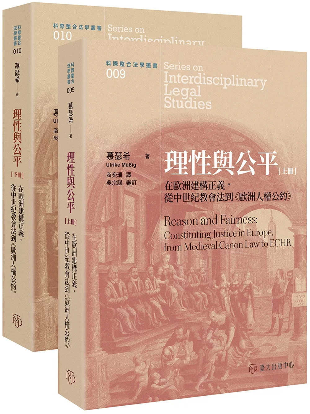 理性與公平：在歐洲建構正義，從中世紀教會法到《歐洲人權公約》（上）（下）