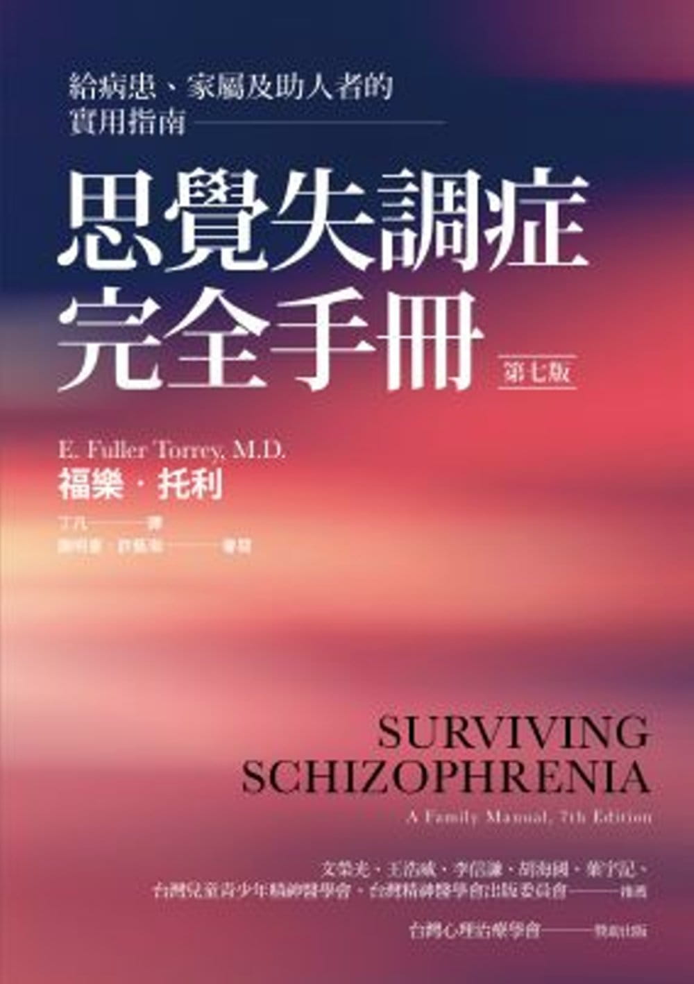 思覺失調症完全手冊：給病患、家屬及助人者的實用指南（第七版）