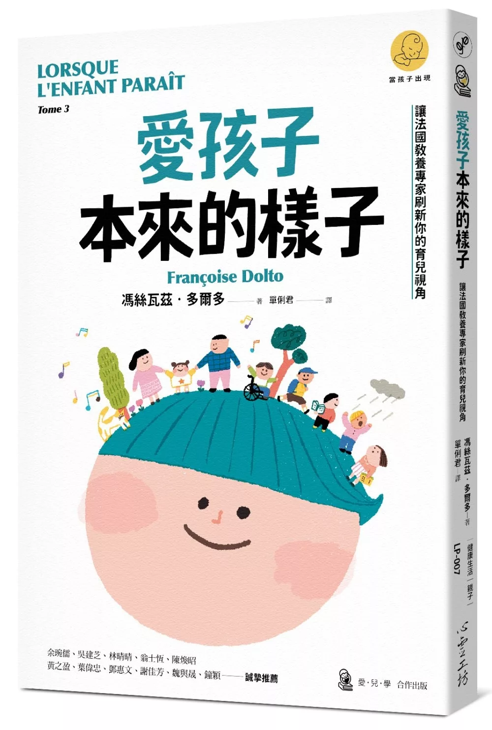 愛孩子本來的樣子：讓法國教養專家刷新你的育兒視角（「當孩子出現」系列）