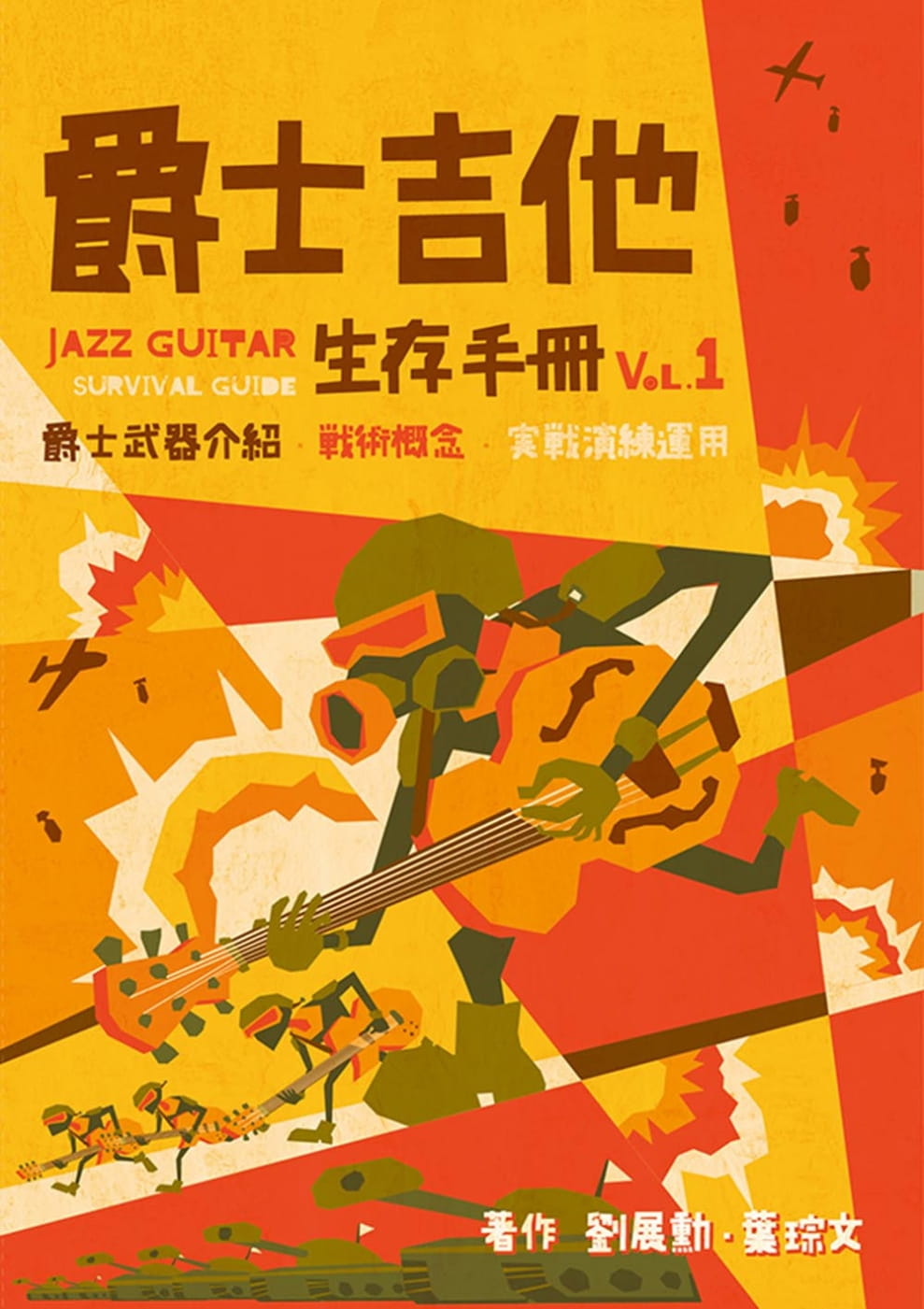 爵士吉他生存手冊vol.1