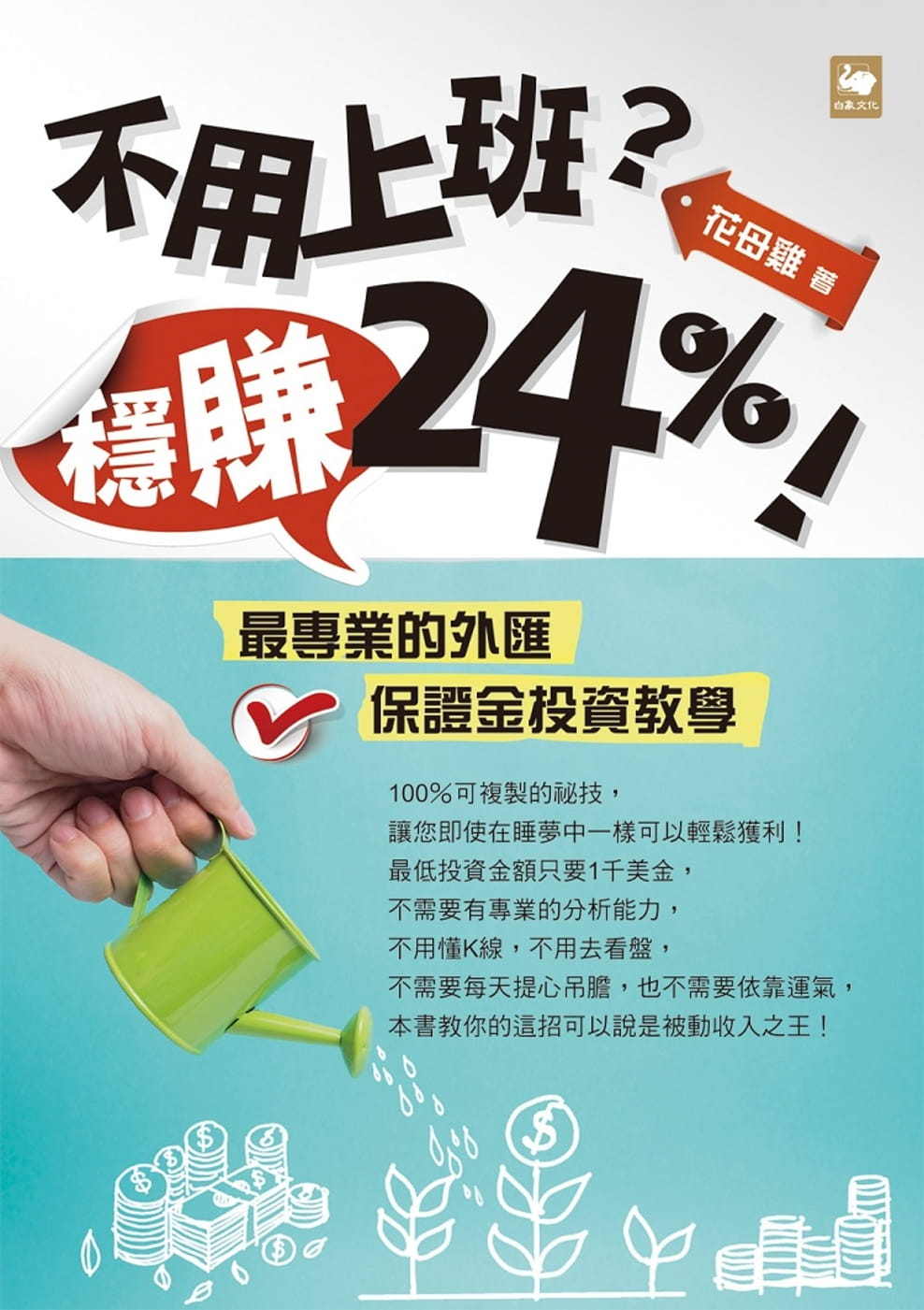 不用上班？穩賺24%！