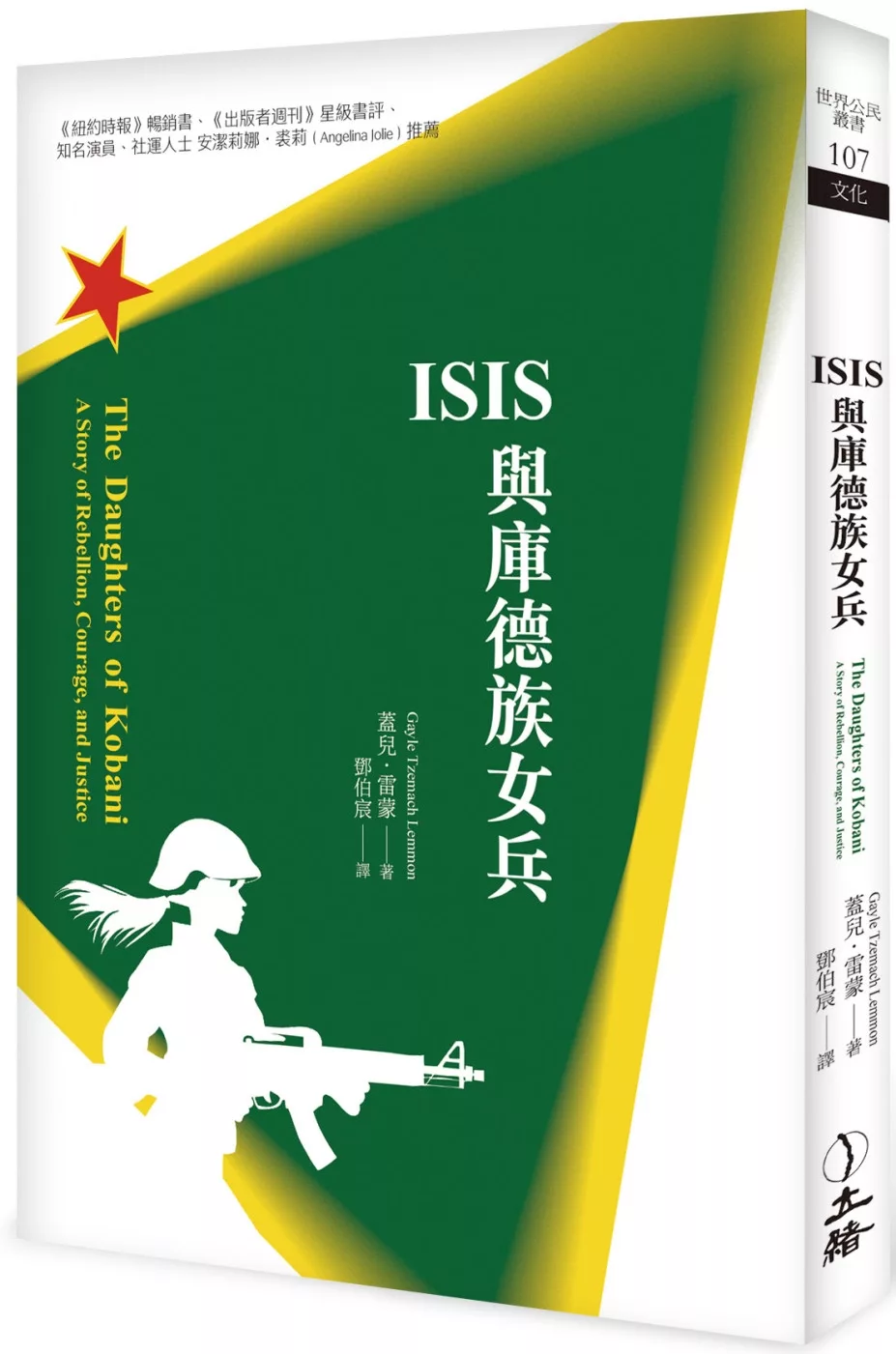 ISIS與庫德族女兵(二版)