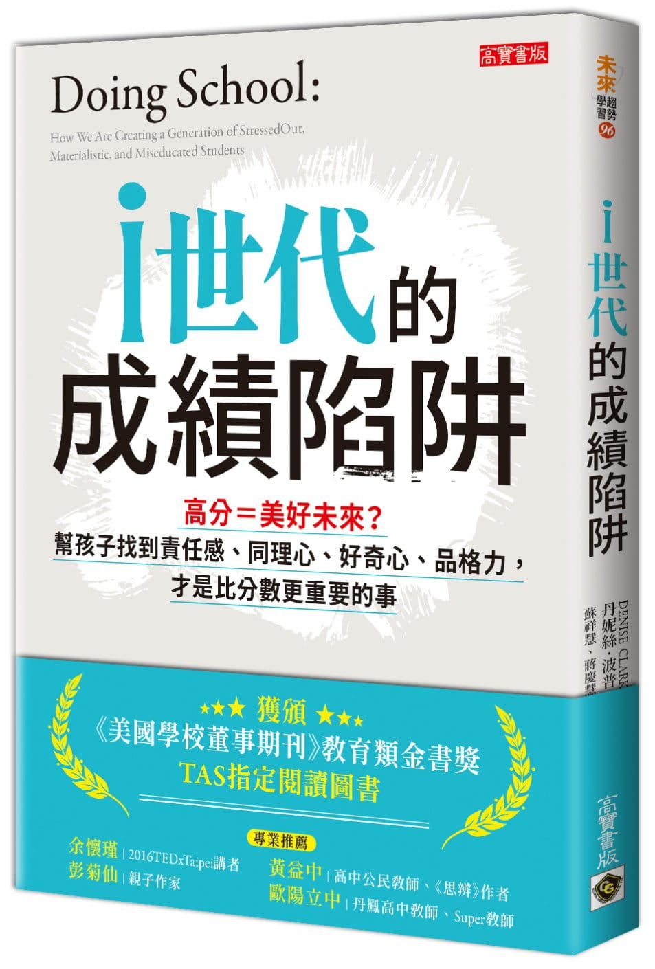 i世代的成績陷阱：高分＝美好未來？幫孩子找到責任感、同理心、好奇心、品格力，才是比分數更重要的事