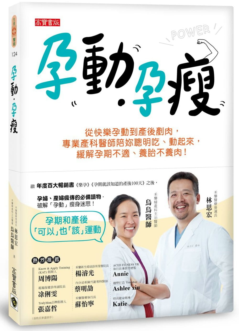 孕動•孕瘦：從快樂孕動到產後剷肉，專業產科醫師陪妳聰明吃、動起來，緩解孕期不適、養胎不養肉