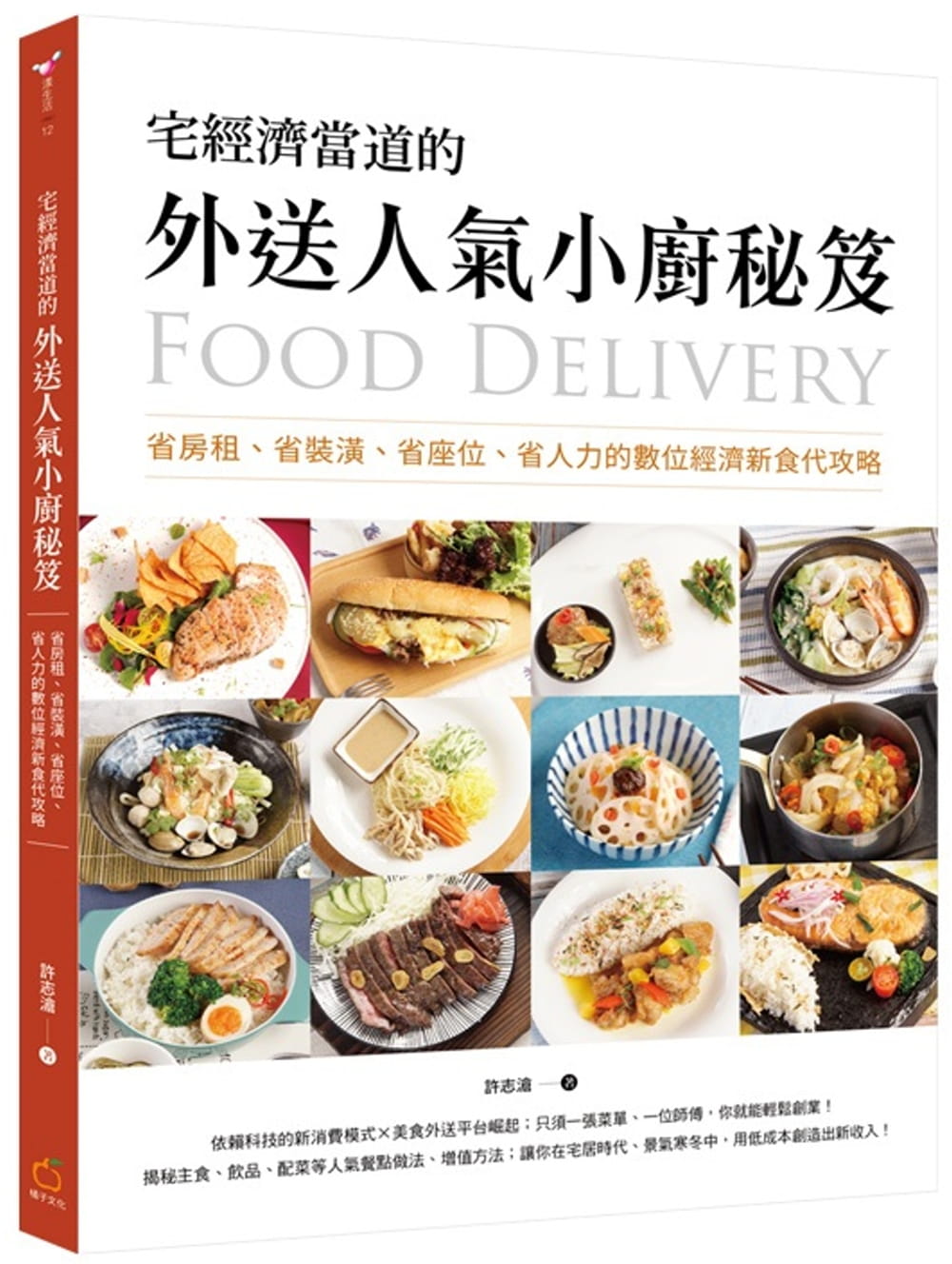 宅經濟當道的外送人氣小廚秘笈：省房租、省裝潢、省座位、省人力的數位經濟新食代攻略