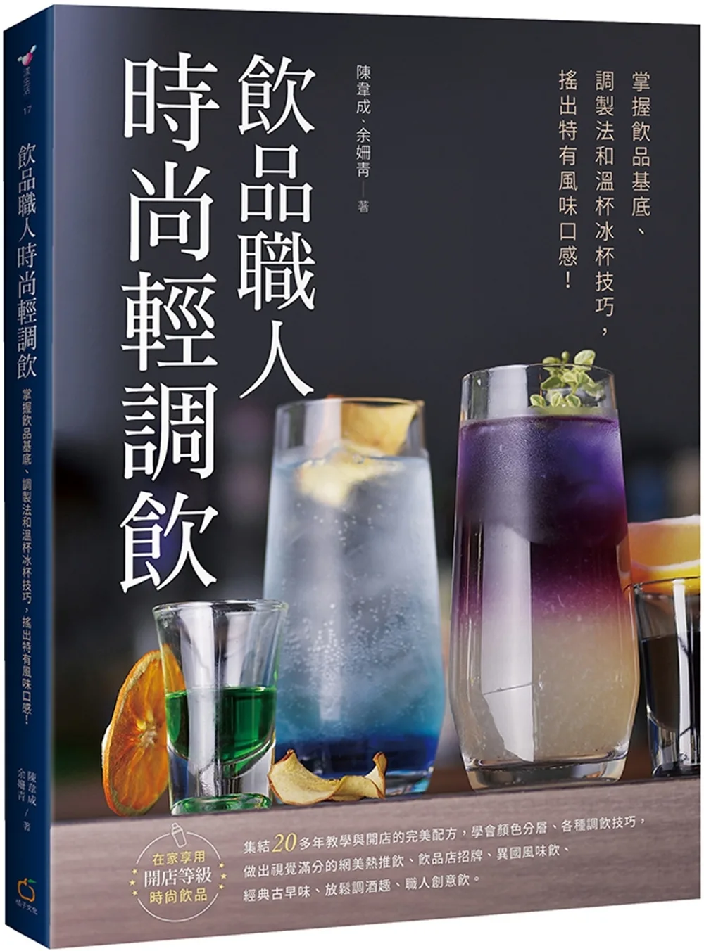 飲品職人時尚輕調飲：掌握飲品基底、調製法和溫杯冰杯技巧，搖出特有風味口感！