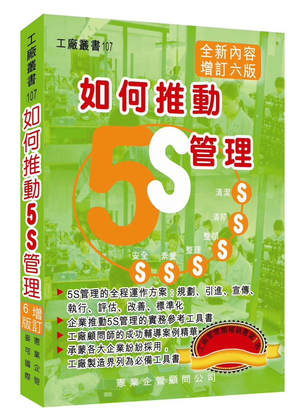 如何推動5S管理（增訂六版）