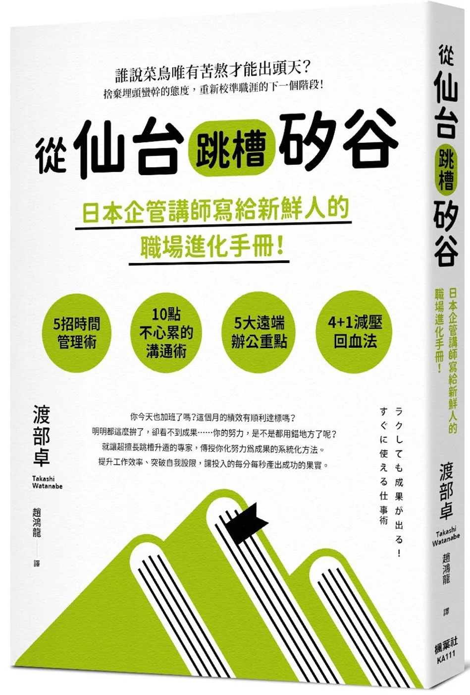 從仙台跳槽矽谷，日本企管講師寫給新鮮人的職場進化手冊！