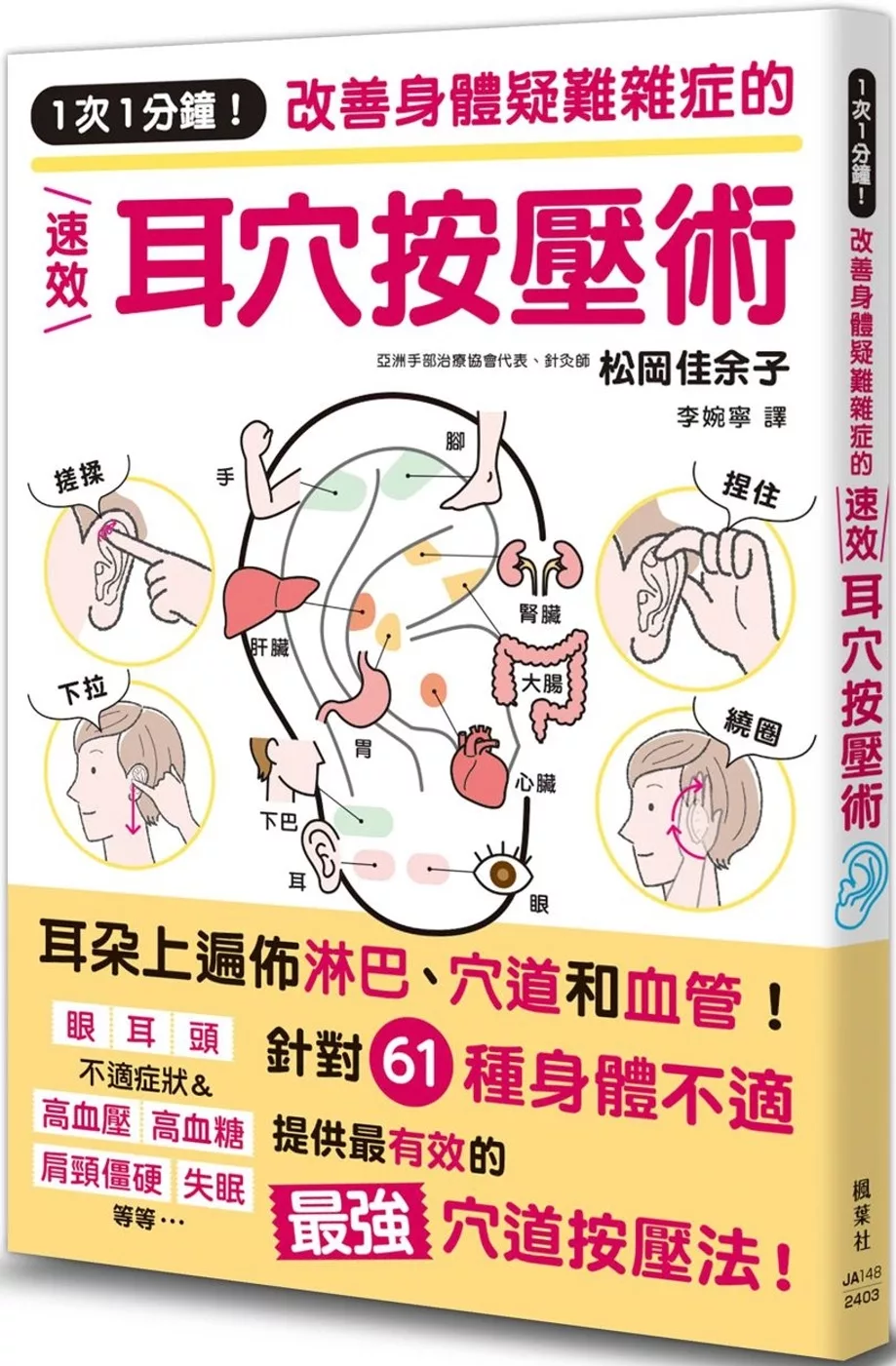 1次1分鐘！改善身體疑難雜症的速效耳穴按壓術