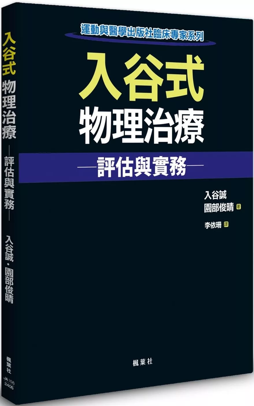 入谷式物理治療評估與實務