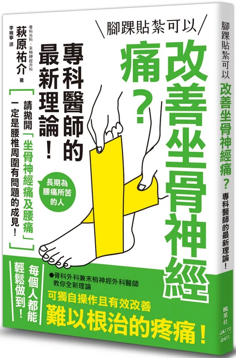 腳踝貼紮可以改善坐骨神經痛？專科醫師的最新理論！