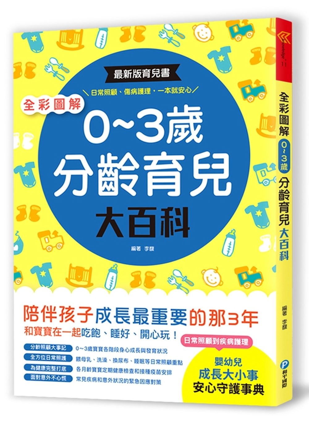 全彩圖解•0∼3歲分齡育兒大百科：最新版育兒書，日常照顧、傷病護理，一本就安心！