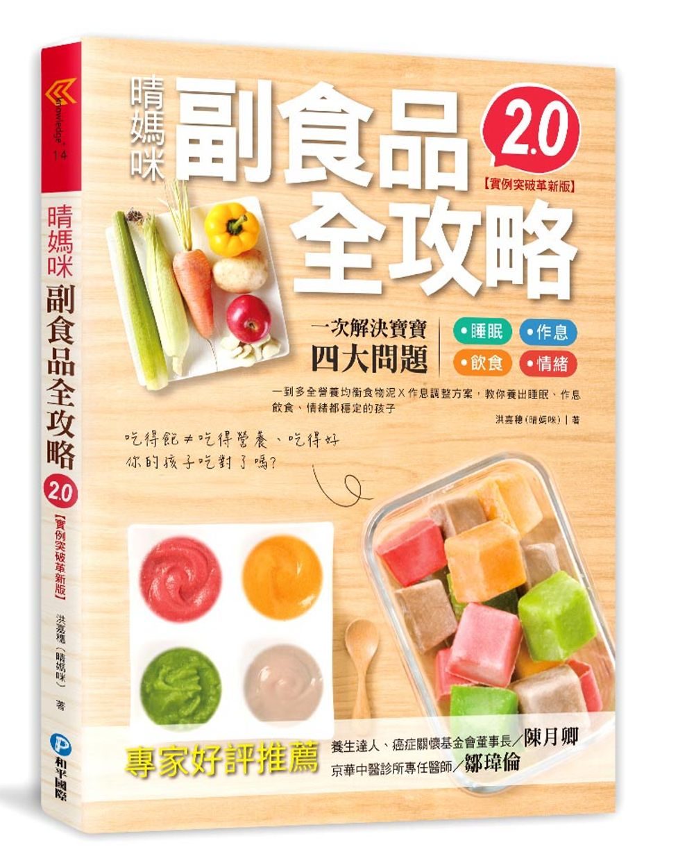 晴媽咪副食品全攻略【實例突破革新版2.0】：一到多全營養均衡食物泥Ｘ作息調整方案，教你養出睡眠、作息、飲食、情緒都穩定的孩子