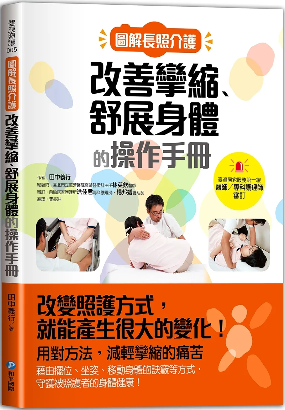 圖解長照介護，改善攣縮、舒展身體的操作手冊