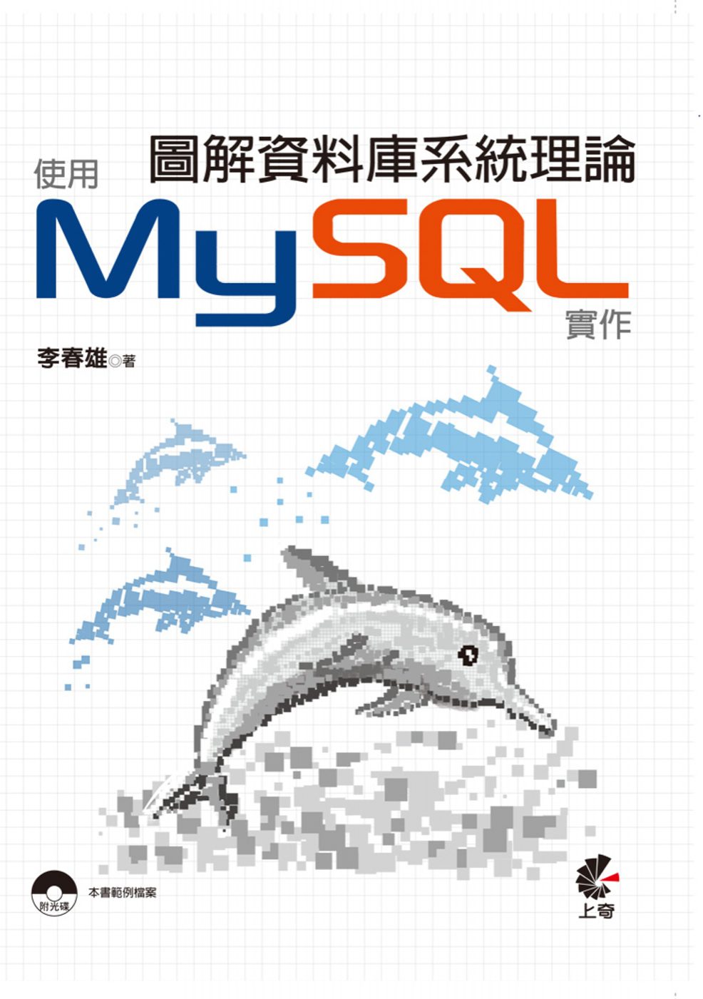 圖解資料庫系統理論：使用MySQL實作