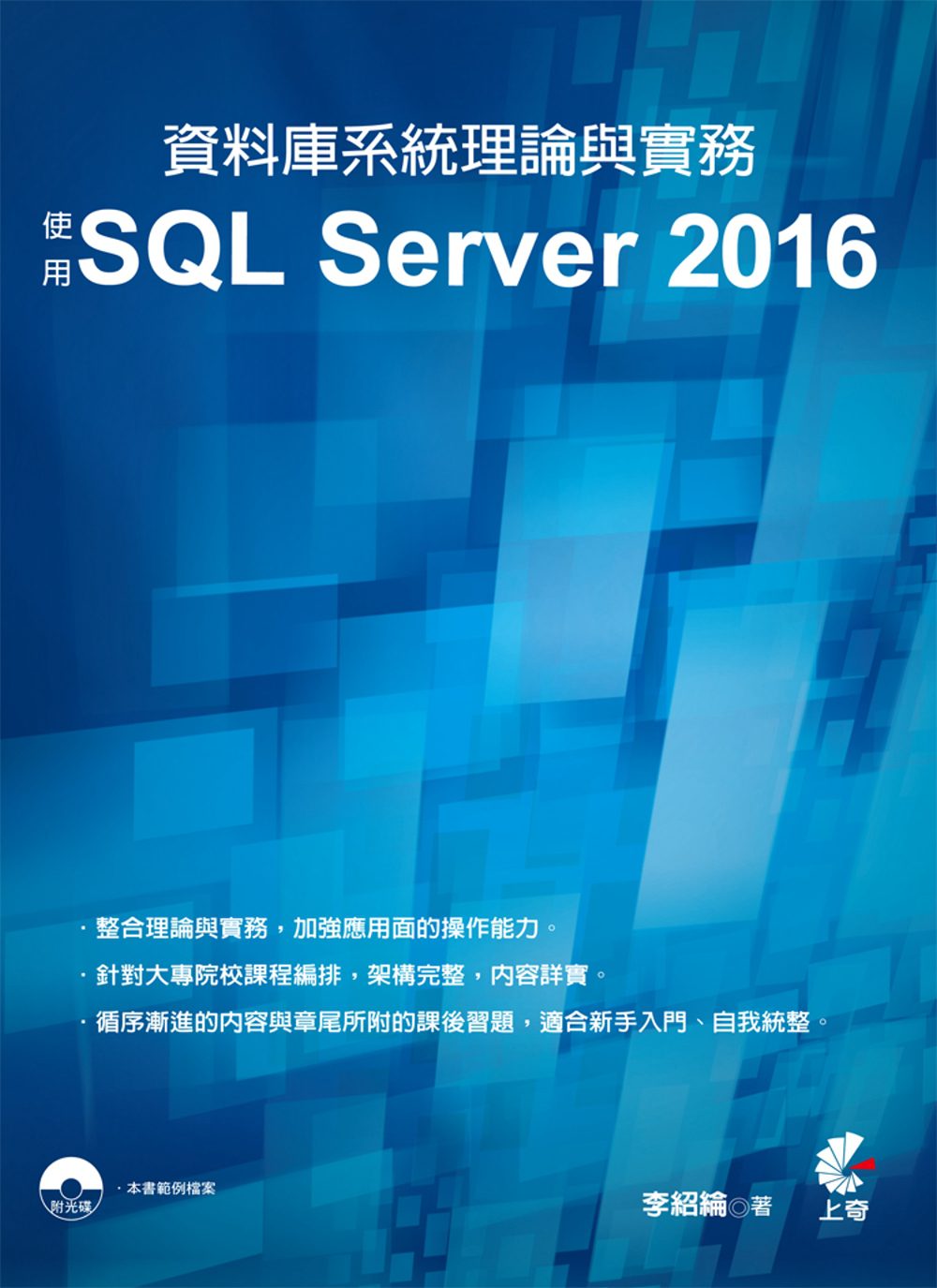 資料庫系統理論與實務：使用SQL