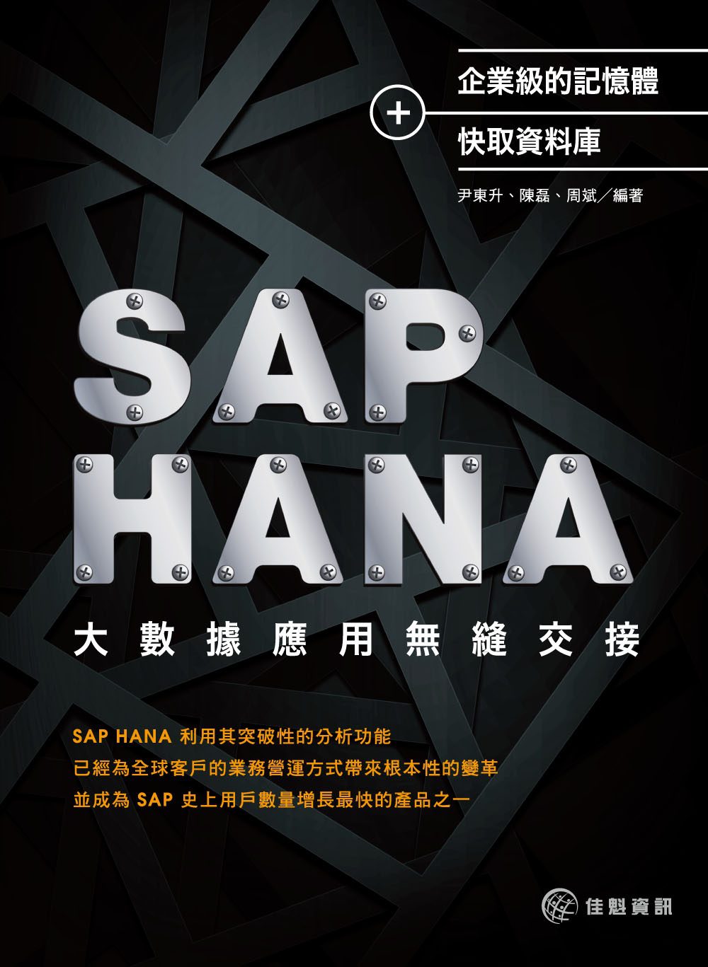 企業級的記憶體+快取資料庫：SAP