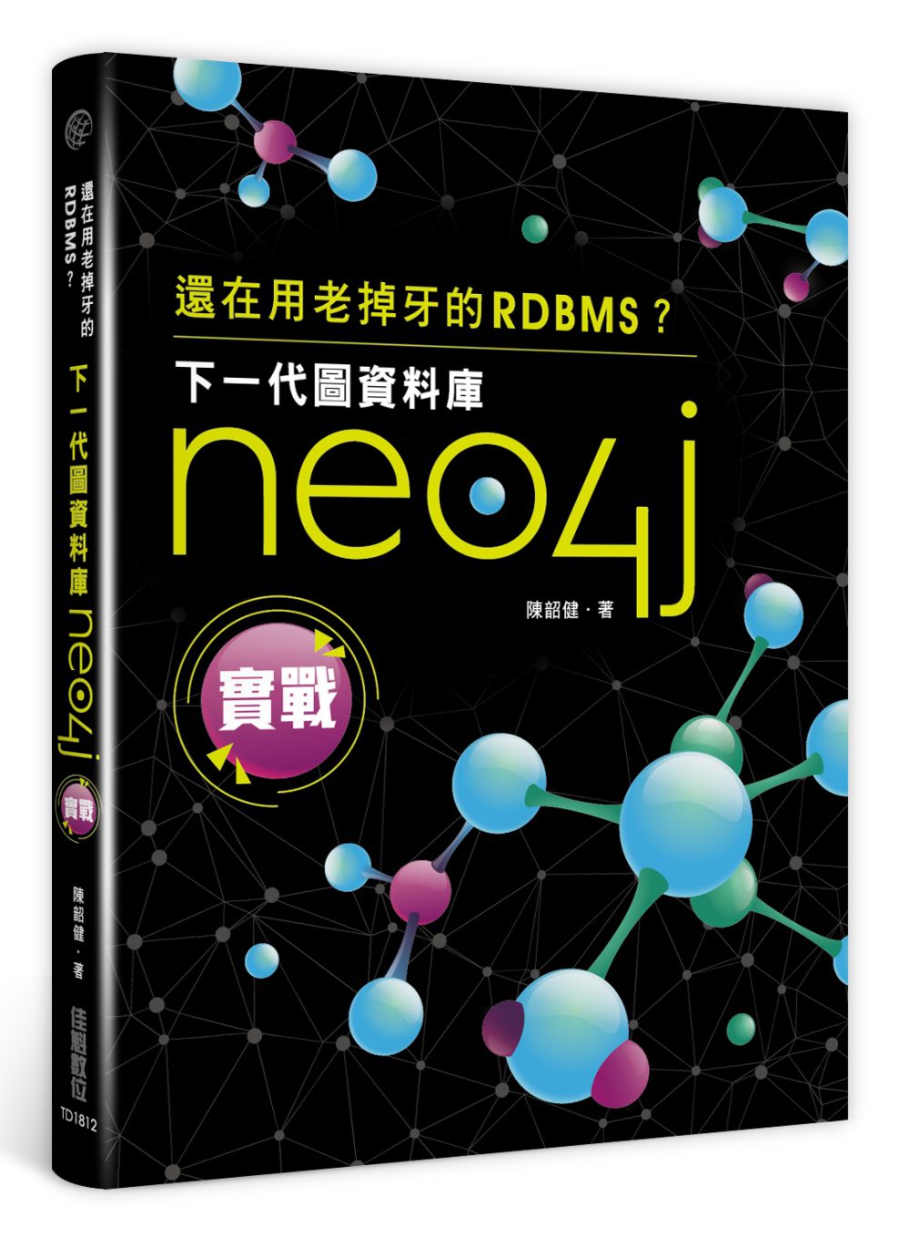 還在用老掉牙的RDBMS？下一代圖資料庫Neo4j實戰