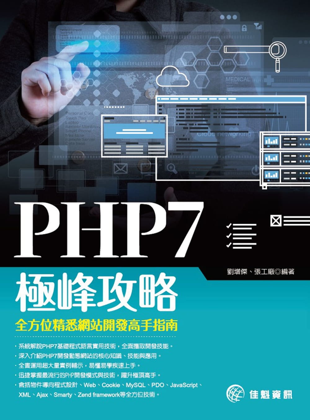 PHP7極峰攻略：全方位精悉網站開發高手指南