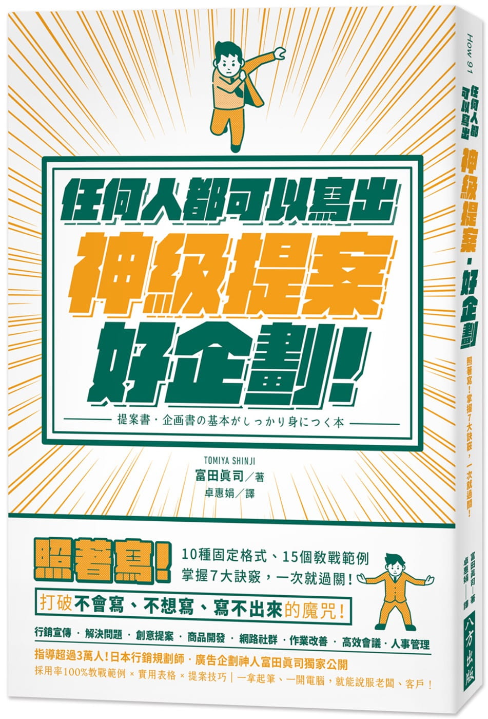 任何人都可以寫出神級提案•好企劃：照著寫！