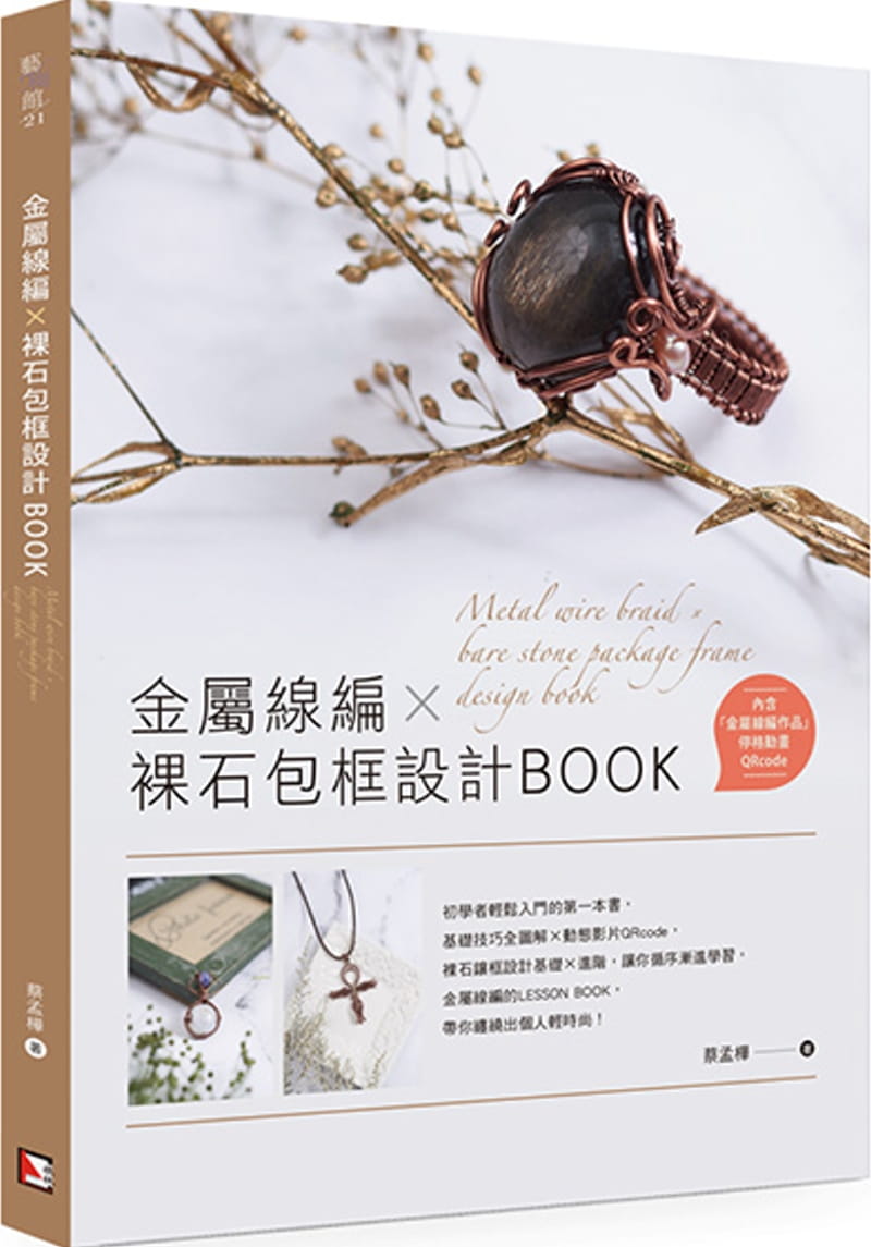 金屬線編X裸石包框設計BOOK