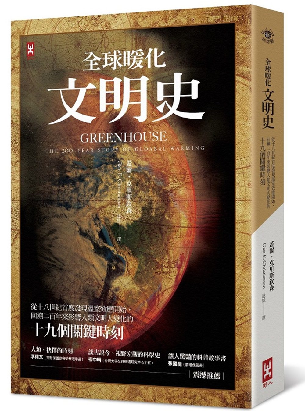 全球暖化文明史：從18世紀首度發現溫室效應開始，回溯200年來影響人類文明大變化的19個關鍵時刻