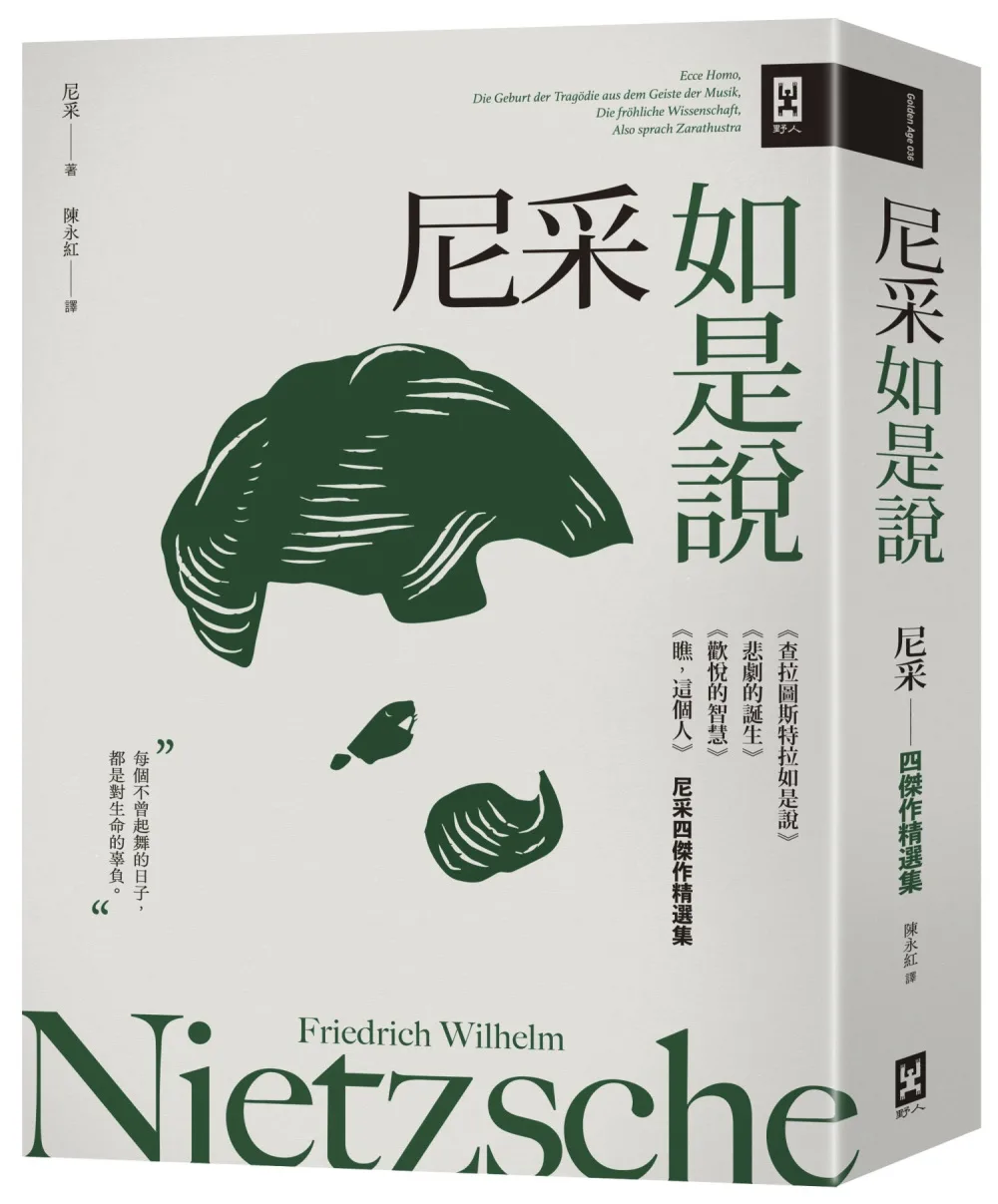 尼采如是說：《查拉圖斯特拉如是說》+《悲劇的誕生》+《歡悅的智慧》+《瞧，這個人》【尼采四傑作精選集】