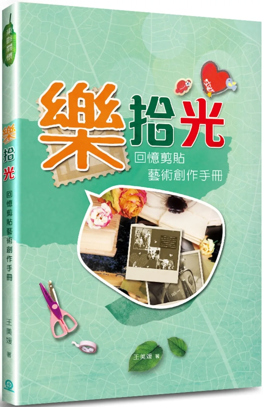 樂拾光：回憶剪貼藝術創作手冊