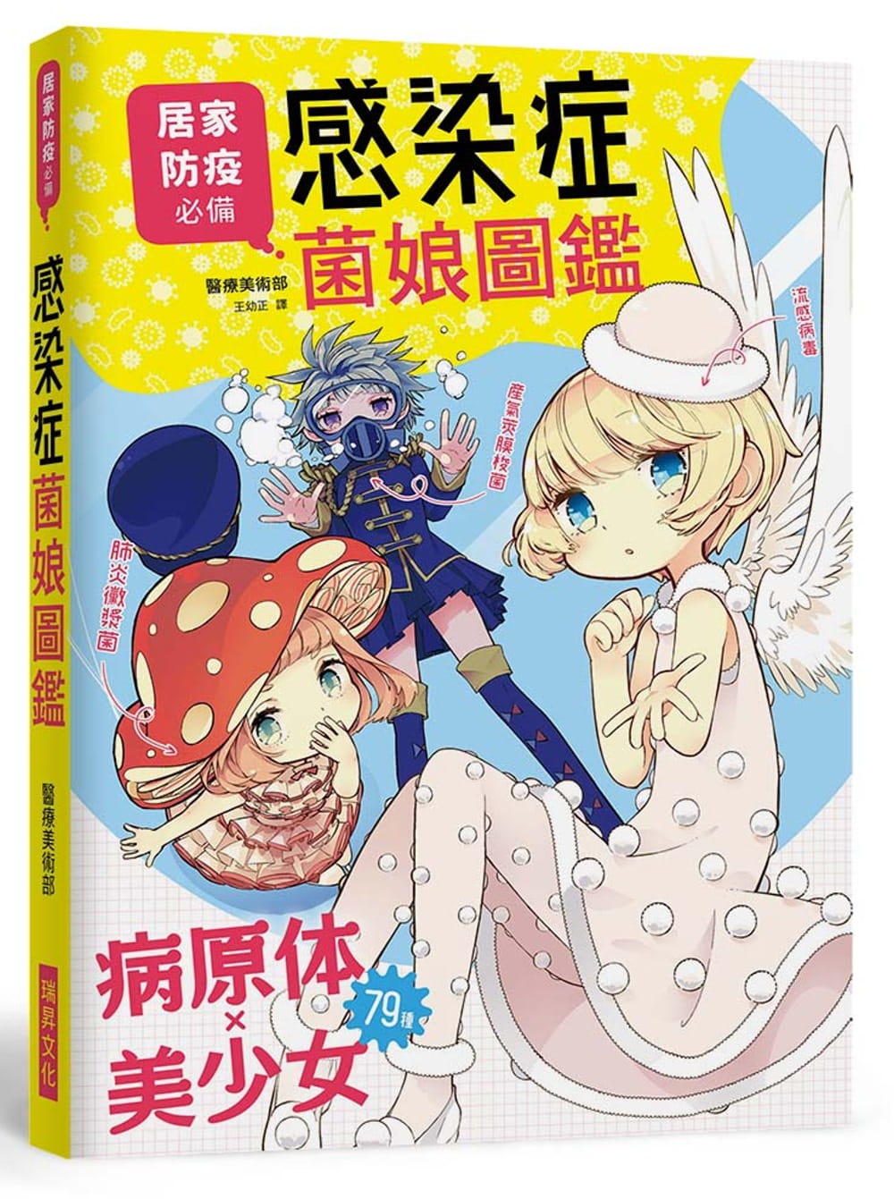 感染症菌娘圖鑑：居家防疫必備！流感病毒、肺炎病菌…79種病原體Ｘ美少女，輕鬆學習正確的醫學常識！