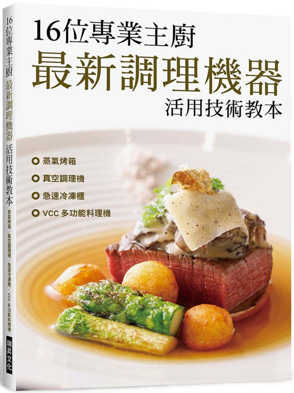 16位專業主廚　最新調理機器活用技術教本：蒸氣烤箱�真空調理機�急速冷凍櫃�VCC