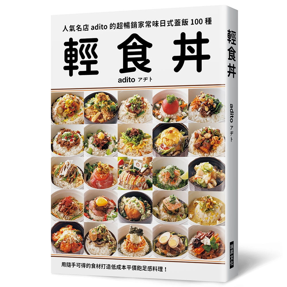 輕食丼：超暢銷家常味日式蓋飯100種！用隨手可得的食材，打造低成本平價飽足感料理！