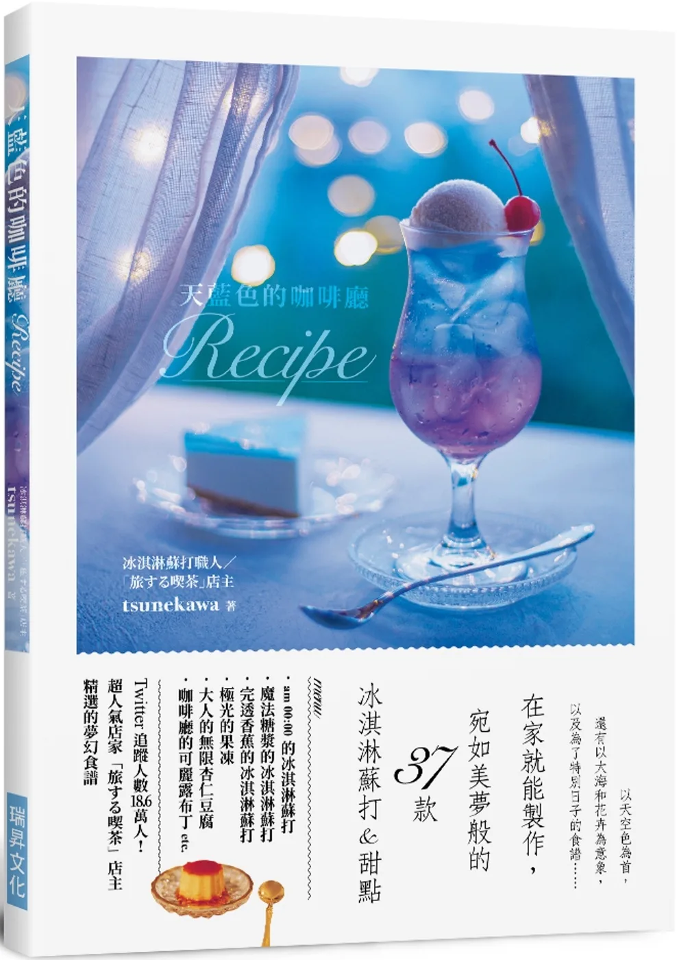 天藍色的咖啡廳Recipe：在家就能製作，宛如美夢般的37款