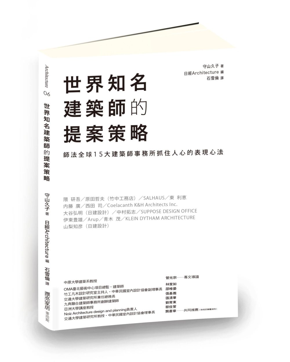 世界知名建築師的提案策略：師法全球15大建築師事務所抓住人心的表現心法