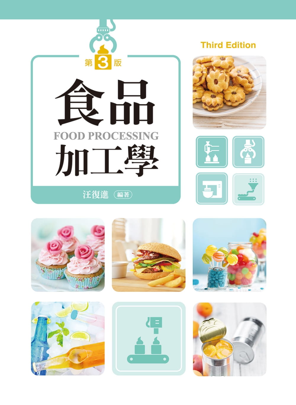 食品加工學（第三版）