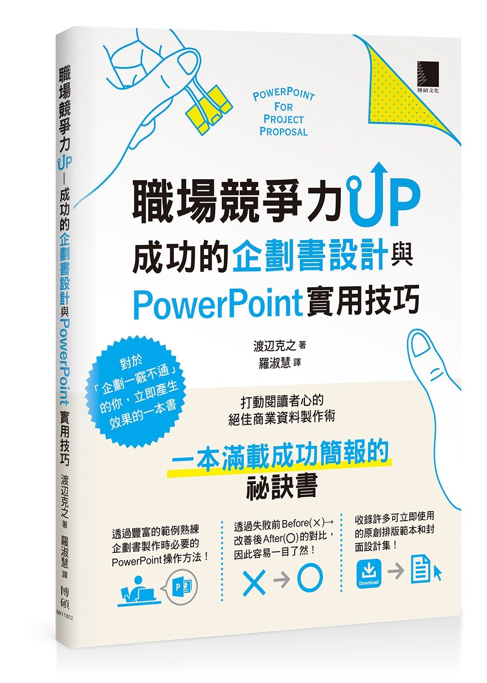 職場競爭力UP：成功的企劃書設計與PowerPoint實用技巧