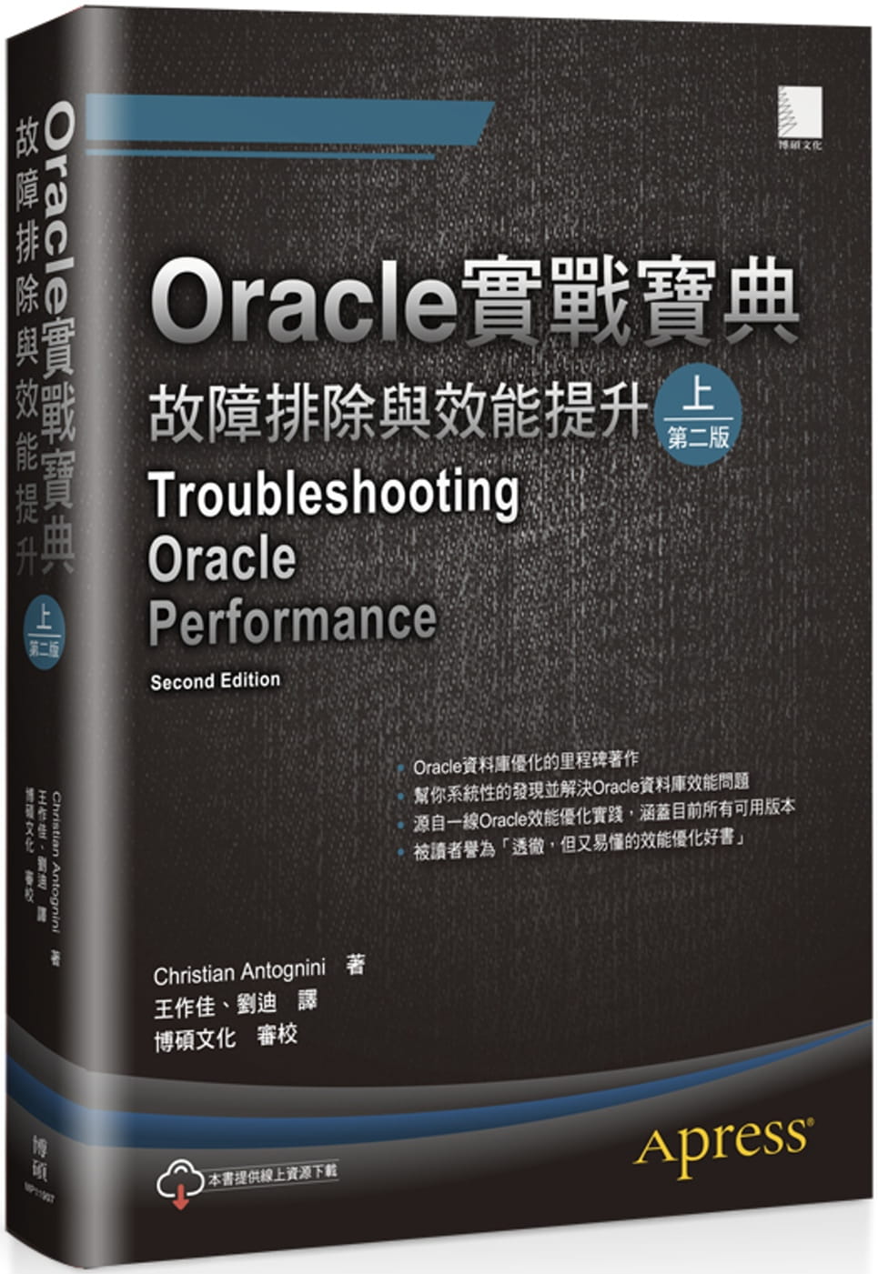 Oracle實戰寶典：故障排除與效能提升（上）（第二版）