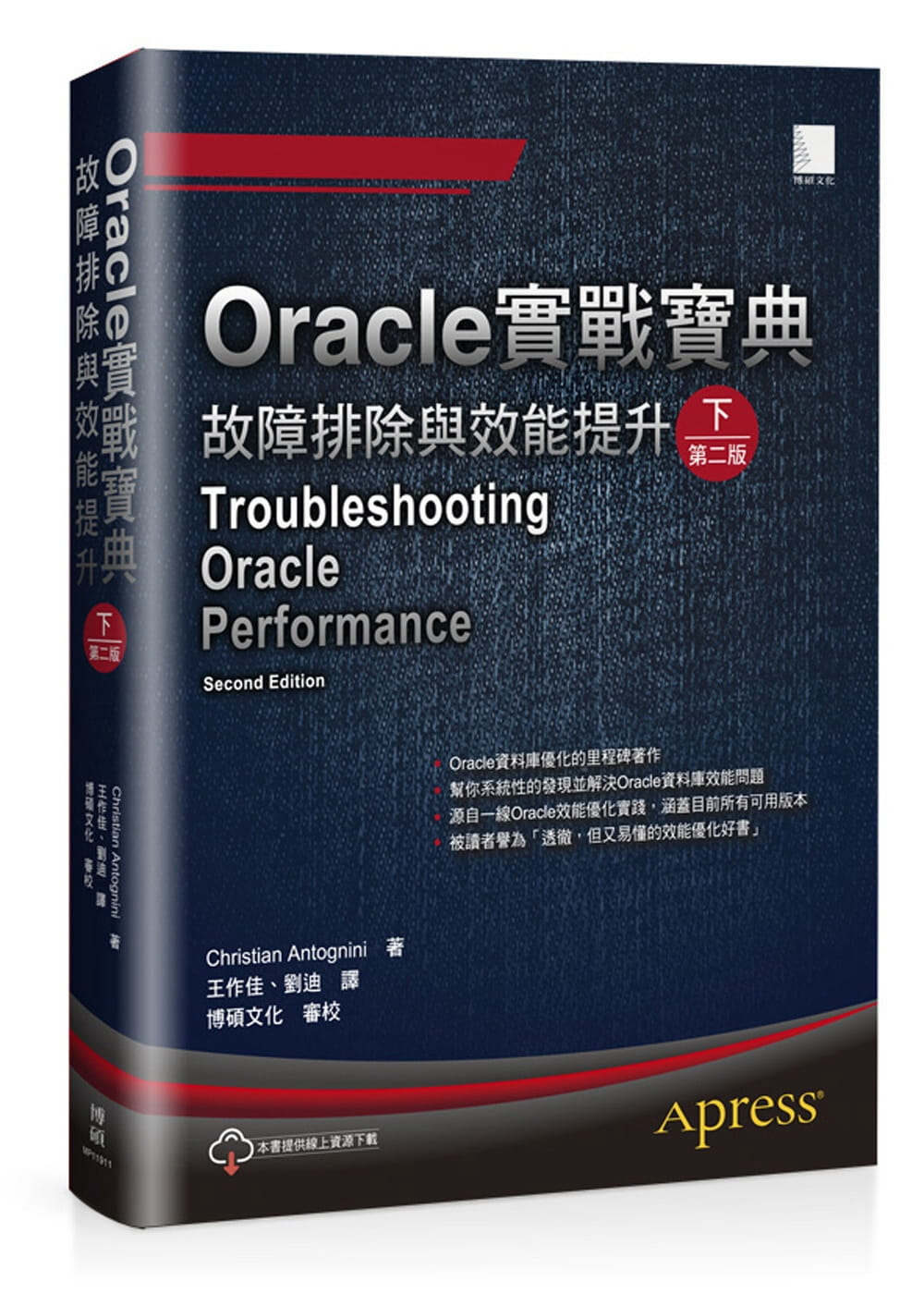 Oracle實戰寶典：故障排除與效能提升（下）（第二版）