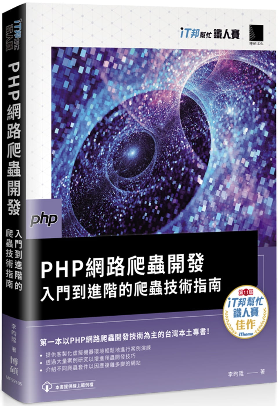 PHP網路爬蟲開發：入門到進階的爬蟲技術指南（iT邦幫忙鐵人賽系列書）