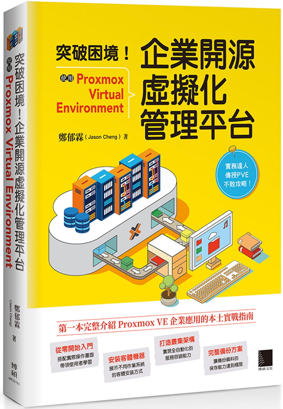 突破困境！企業開源虛擬化管理平台：使用Proxmox