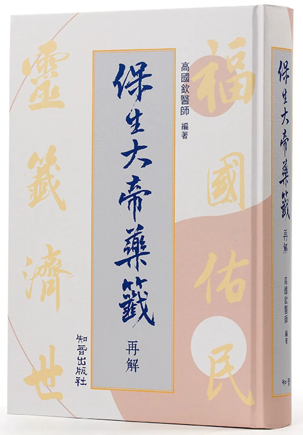 保生大帝藥籤再解（附典藏精美書盒）