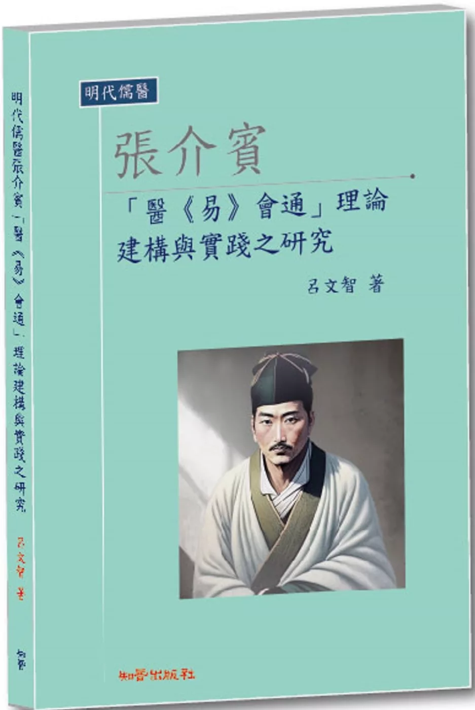 明代儒醫張介賓「醫《易》會通」理論建構與實踐之研究