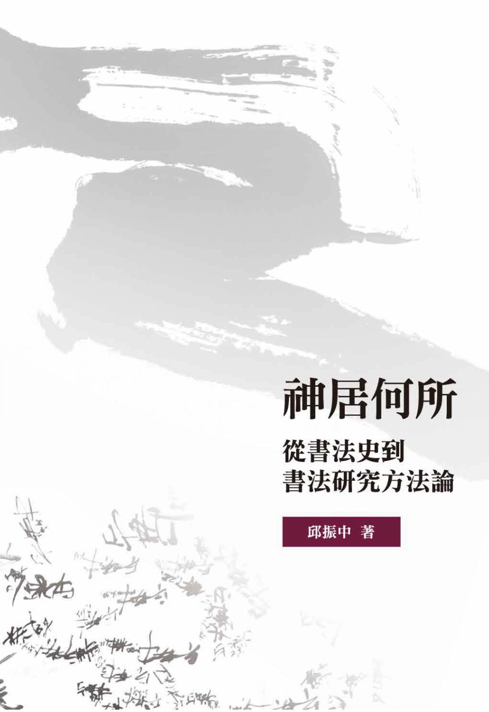 神居何所：從書法史到書法研究方法論