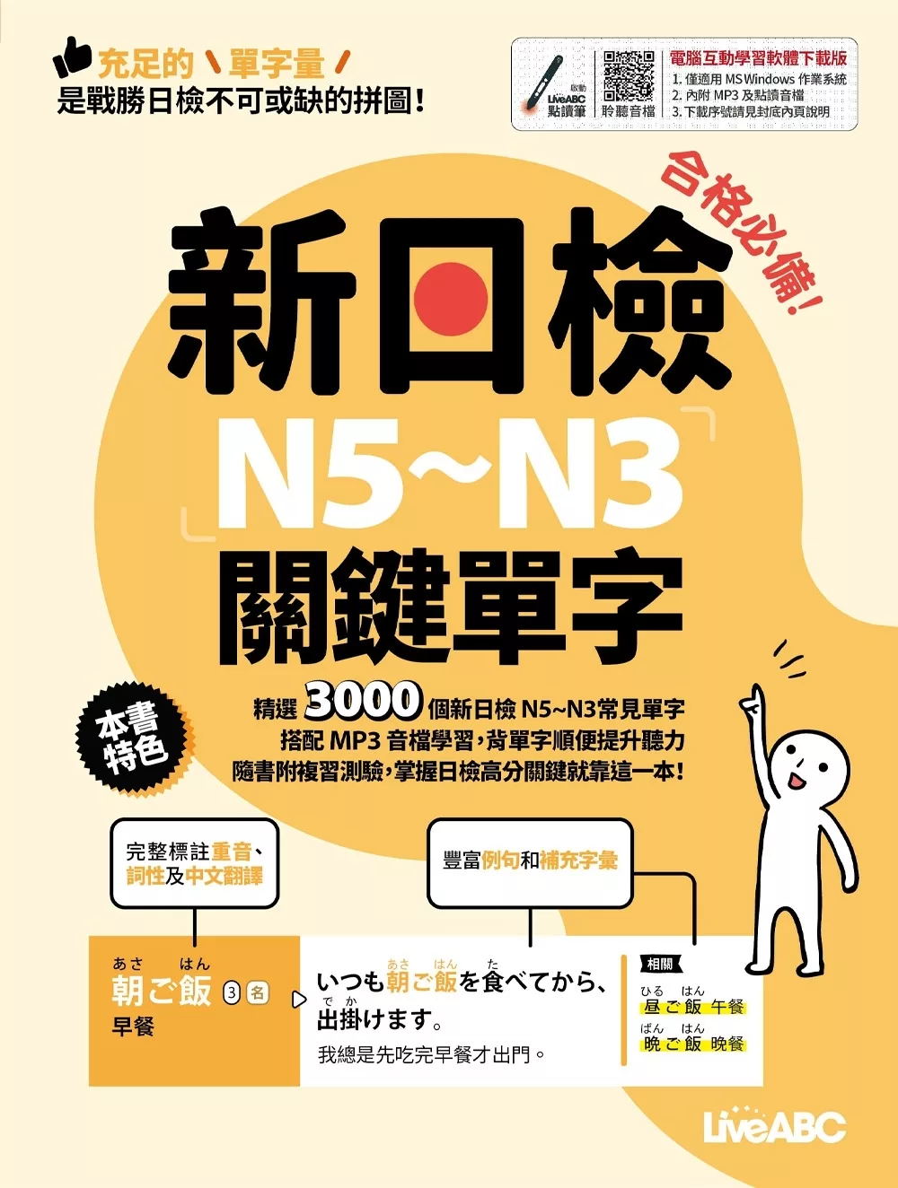 合格必備！新日檢N5~N3關鍵單字【書+電腦互動學習軟體(含朗讀MP3)】