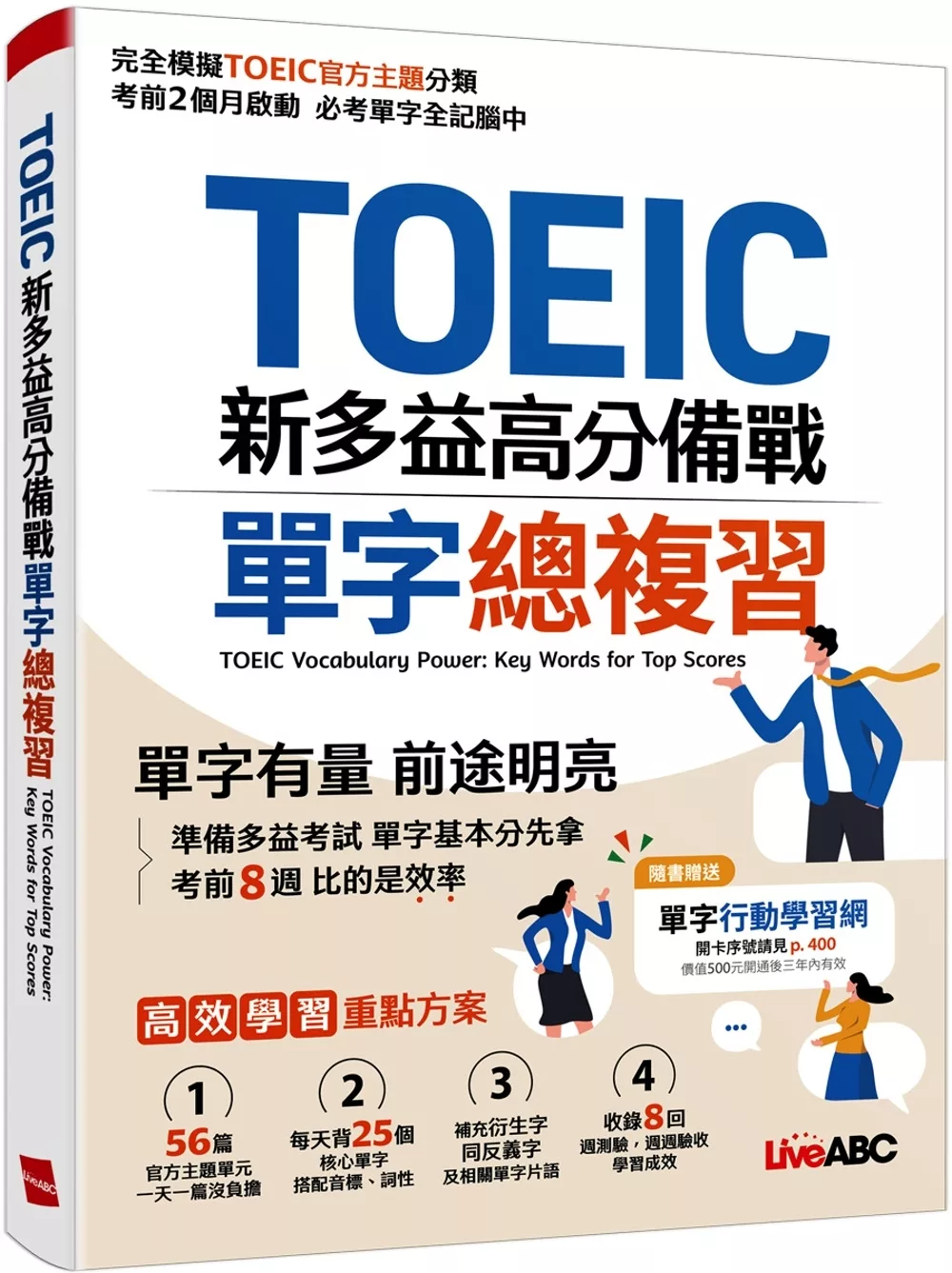 TOEIC新多益高分備戰