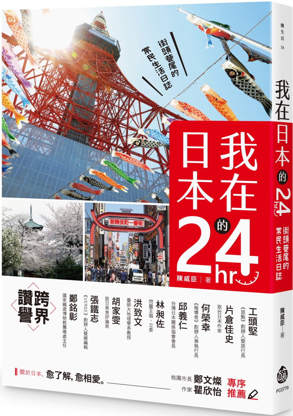 我在日本的24hr：街頭巷尾的常民生活日誌