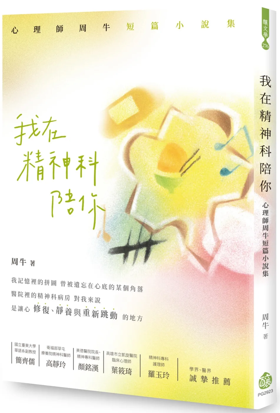 我在精神科陪你：心理師周牛短篇小說集