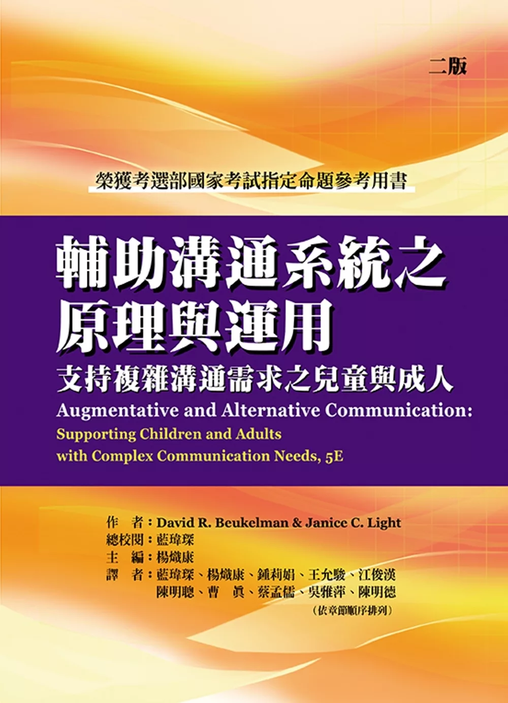 輔助溝通系統之原理與運用：支持複雜溝通需求之兒童與成人(二版)(榮獲考選部國家考試)